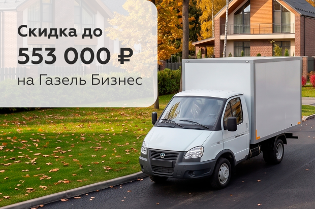 Газель Бизнес: скидка 553 000 ₽