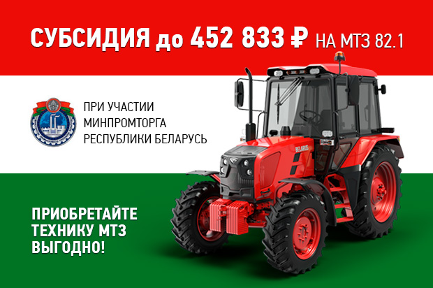 Выгода до 452 833 ₽ на МТЗ