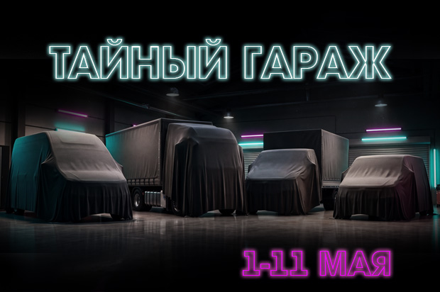Тайный гараж «Луидор»! С 1 по 11 мая