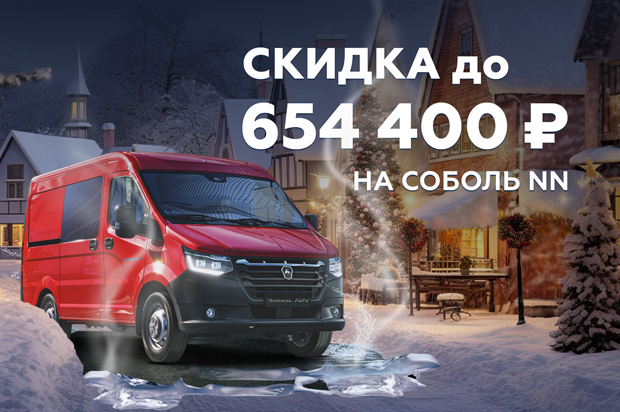 Соболь NN: скидка до 654 400 ₽