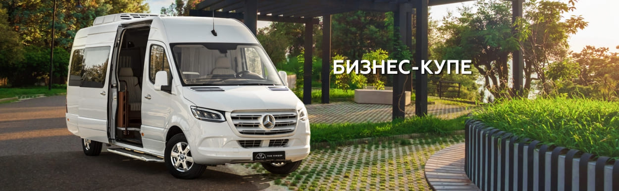Бизнес-купе.jpg