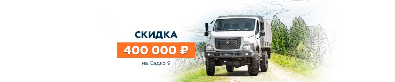 ГАЗ_Садко 9_Выгода баннер 1920х400.jpg